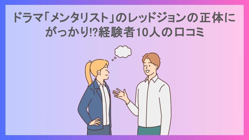 ドラマ「メンタリスト」のレッドジョンの正体にがっかり!?経験者10人の口コミ